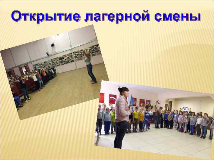 Открытие лагерной смены 