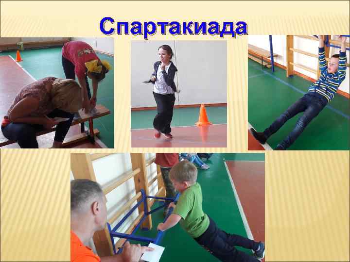 Спартакиада 