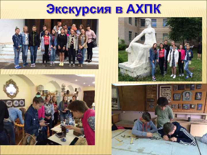 Экскурсия в АХПК 