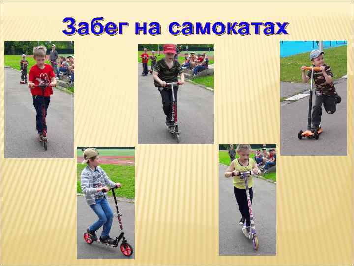 Забег на самокатах 