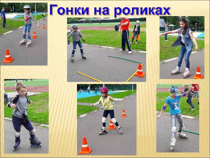 Гонки на роликах 