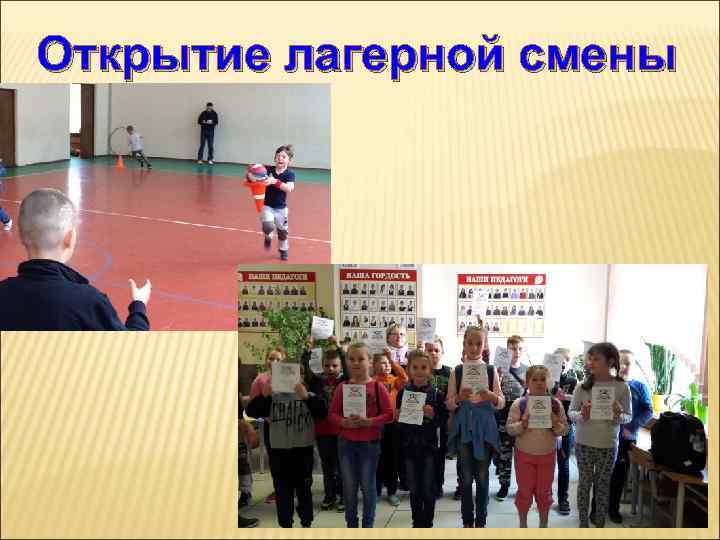 Открытие лагерной смены 