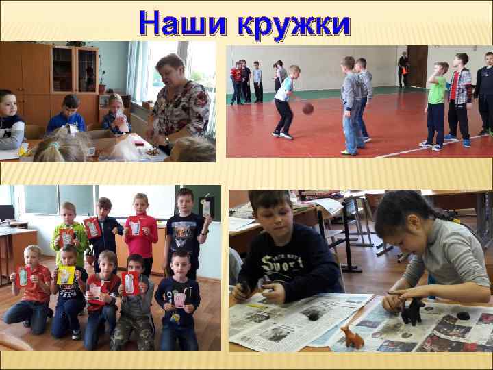 Наши кружки 