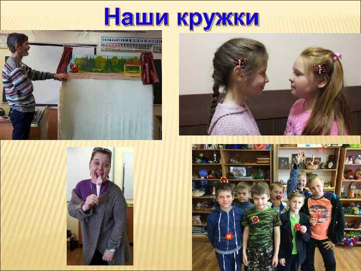 Наши кружки 