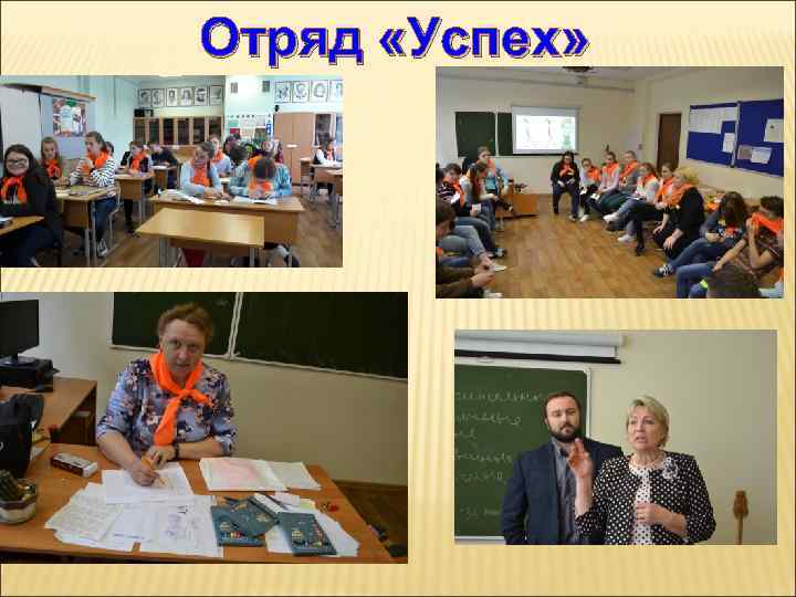 Отряд «Успех» 