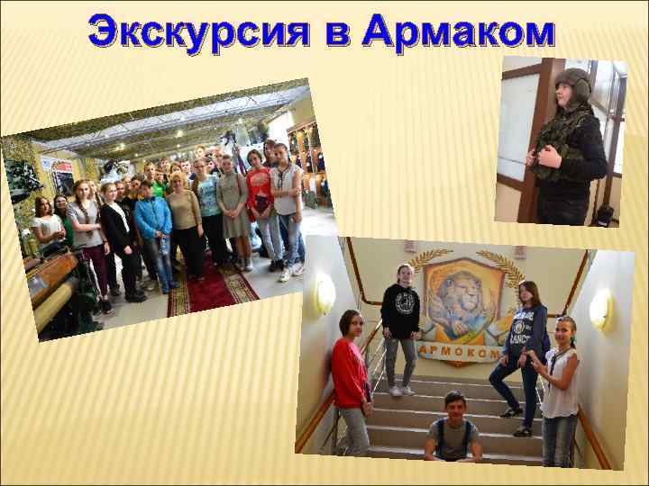 Экскурсия в Армаком 