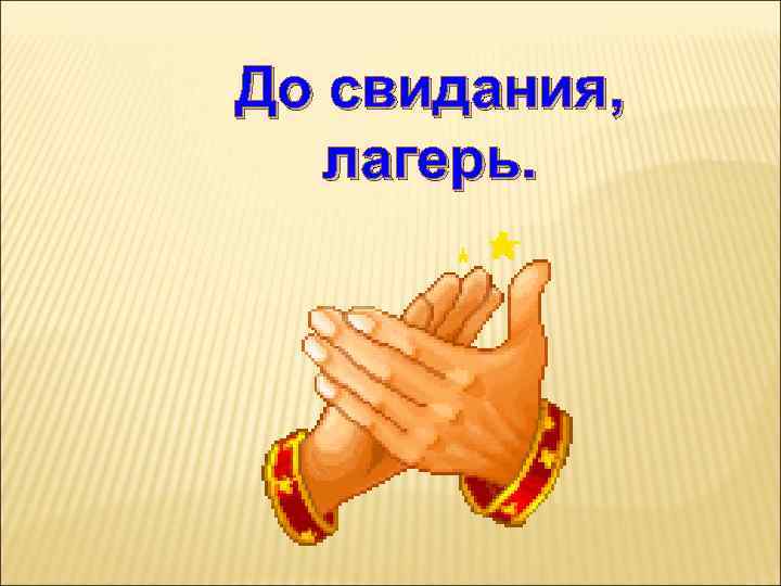 Картинка до свидания. До свидания лагерь. До свидания лагерь картинки. Прощай лагерь. До новых встреч лагерь.