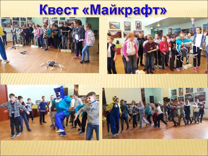 Квест «Майкрафт» 