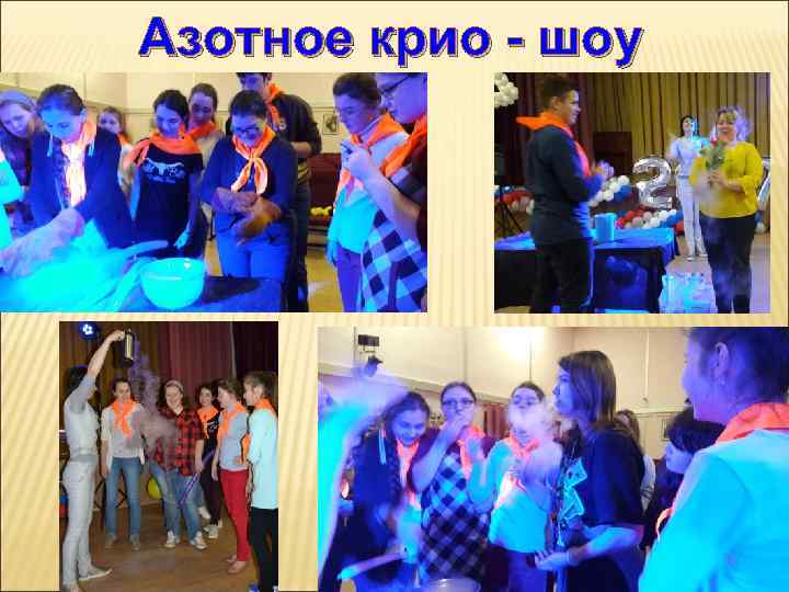 Азотное крио - шоу 