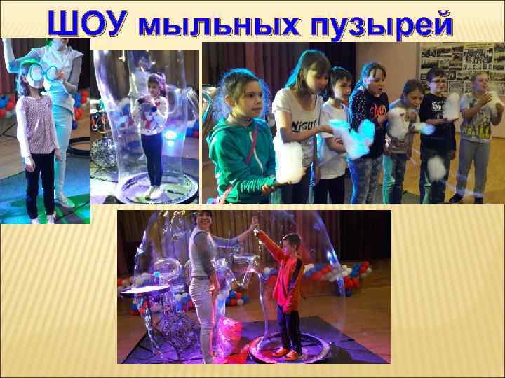 ШОУ мыльных пузырей 