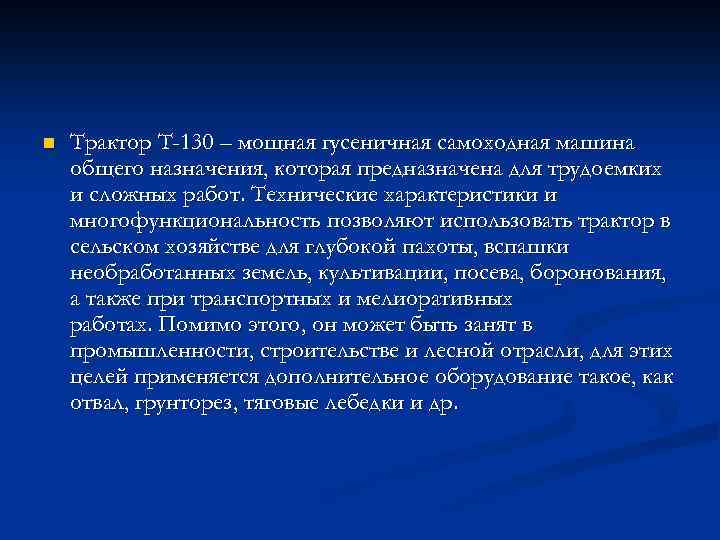 n Трактор Т-130 – мощная гусеничная самоходная машина общего назначения, которая предназначена для трудоемких