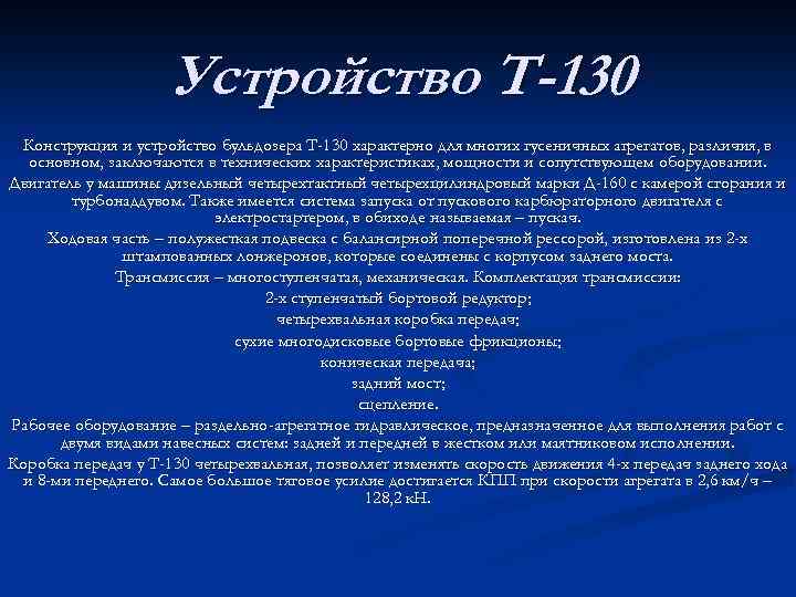 Устройство Т-130 Конструкция и устройство бульдозера Т-130 характерно для многих гусеничных агрегатов, различия, в
