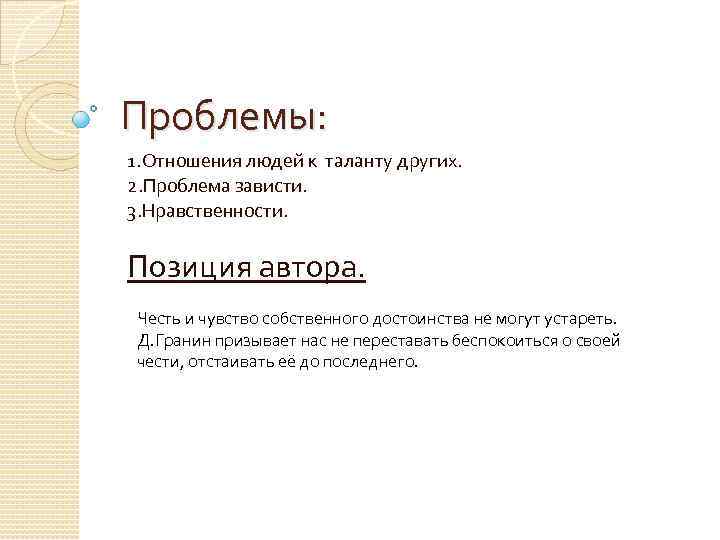 Проблемы: 1. Отношения людей к таланту других. 2. Проблема зависти. 3. Нравственности. Позиция автора.