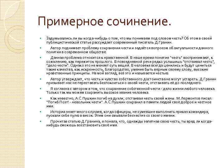 Примерное сочинение. Задумывались ли вы когда-нибудь о том, что мы понимаем под словом честь?