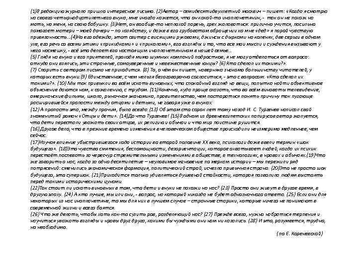 (1)В редакцию журнала пришло интересное письмо. (2)Автор – семидесятидвухлетний москвич – пишет: «Когда я