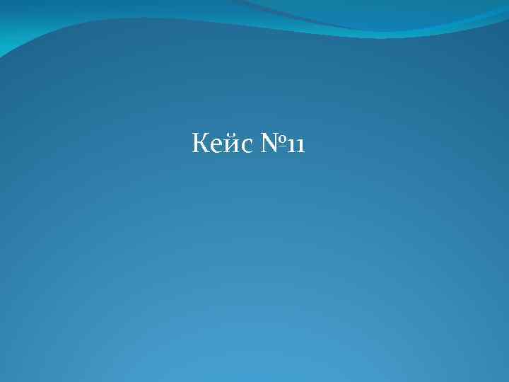 Кейс № 11 