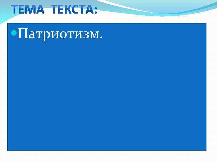  Патриотизм. 