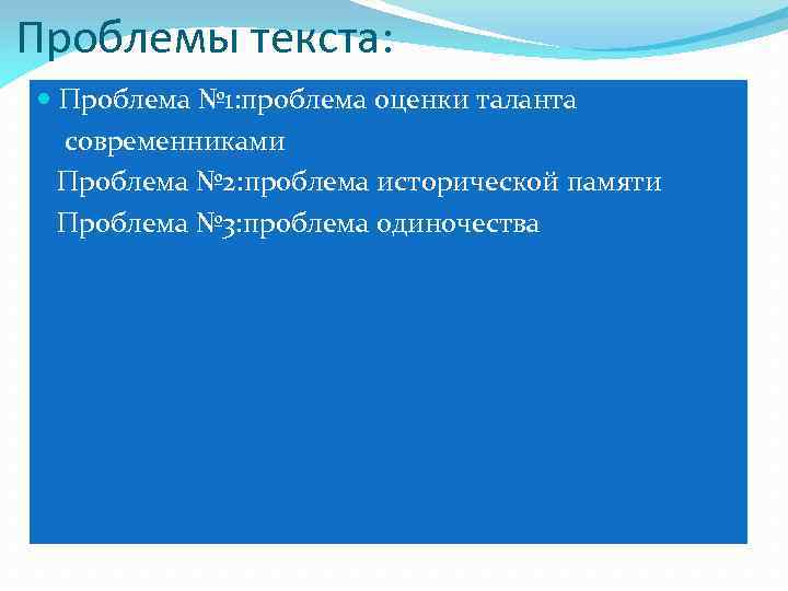 Проблемы текста: Проблема № 1: проблема оценки таланта современниками Проблема № 2: проблема исторической
