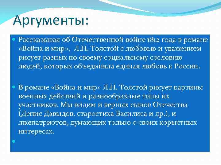 Аргументы: Рассказывая об Отечественной войне 1812 года в романе «Война и мир» , Л.