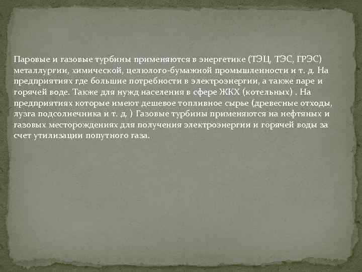 Паровые и газовые турбины применяются в энергетике (ТЭЦ, ТЭС, ГРЭС) металлургии, химической, целюлого-бумажной промышленности