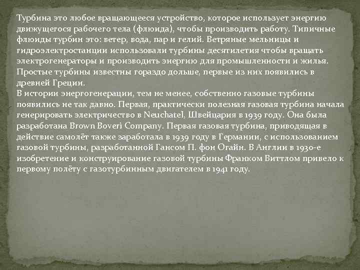 Турбина это любое вращающееся устройство, которое использует энергию движущегося рабочего тела (флюида), чтобы производить