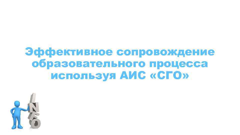 Эффективное сопровождение образовательного процесса используя АИС «СГО» 