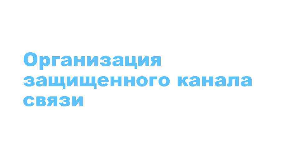 Организация защищенного канала связи 
