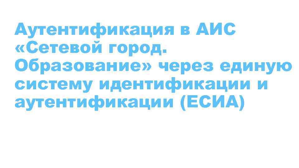Аутентификация в АИС «Сетевой город. Образование» через единую систему идентификации и аутентификации (ЕСИА) 