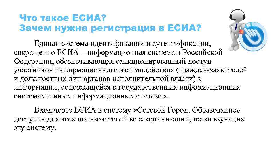 Что такое ЕСИА? Зачем нужна регистрация в ЕСИА? Единая система идентификации и аутентификации, сокращенно