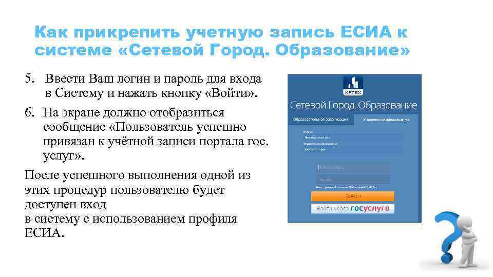Как прикрепить учетную запись ЕСИА к системе «Сетевой Город. Образование» 5. Ввести Ваш логин