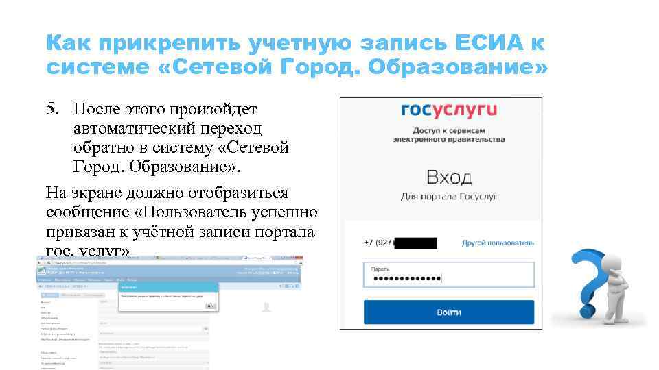 Как прикрепить учетную запись ЕСИА к системе «Сетевой Город. Образование» 5. После этого произойдет