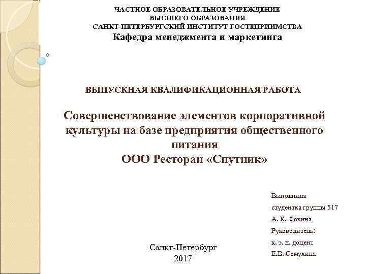 ЧАСТНОЕ ОБРАЗОВАТЕЛЬНОЕ УЧРЕЖДЕНИЕ ВЫСШЕГО ОБРАЗОВАНИЯ САНКТ-ПЕТЕРБУРГСКИЙ ИНСТИТУТ ГОСТЕПРИИМСТВА Кафедра менеджмента и маркетинга ВЫПУСКНАЯ КВАЛИФИКАЦИОННАЯ