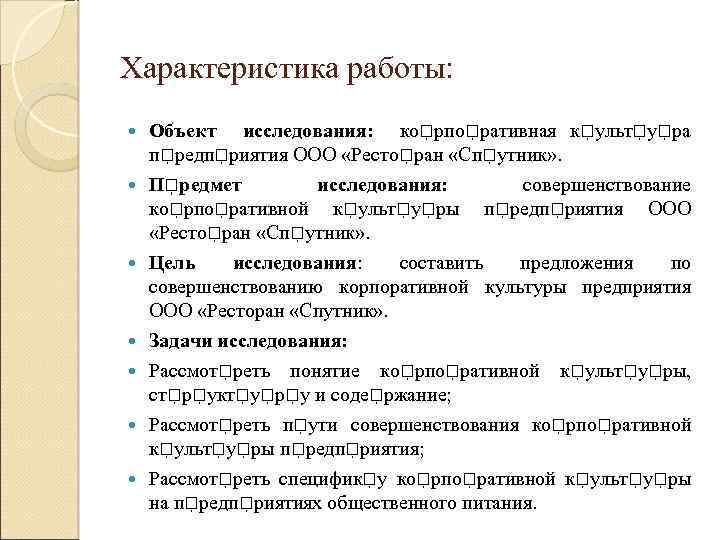 Характеристика работы: Объект исследования: ко рпо ративная к ульт у ра п редп риятия