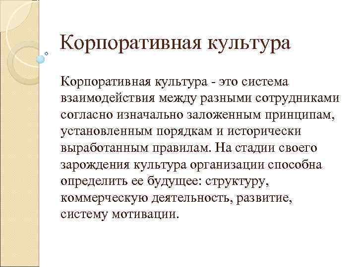 Корпоративная культура - это система взаимодействия между разными сотрудниками согласно изначально заложенным принципам, установленным