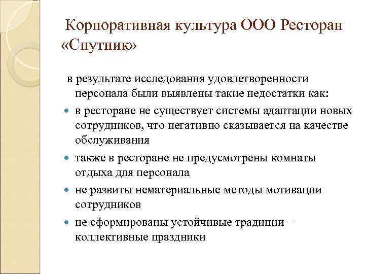  Корпоративная культура ООО Ресторан «Спутник» в результате исследования удовлетворенности персонала были выявлены такие