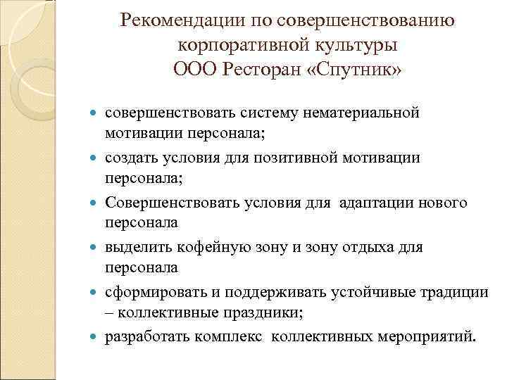 Рекомендации по совершенствованию корпоративной культуры ООО Ресторан «Спутник» совершенствовать систему нематериальной мотивации персонала; создать