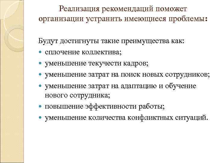 Реализация рекомендаций поможет организации устранить имеющиеся проблемы: Будут достигнуты такие преимущества как: сплочение коллектива;