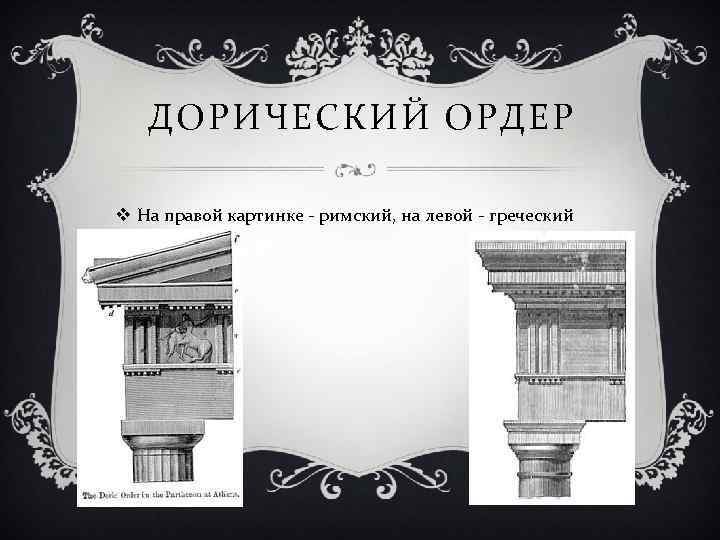 ДОРИЧЕСКИЙ ОРДЕР v На правой картинке - римский, на левой - греческий 