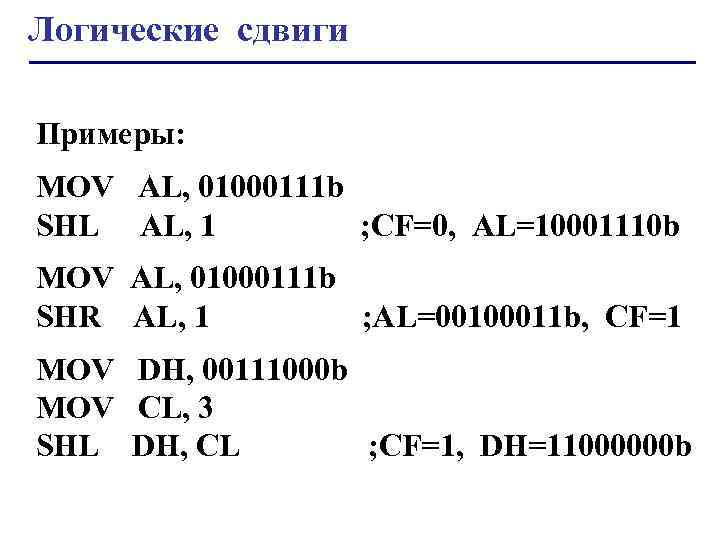 Логические сдвиги Примеры: MOV AL, 01000111 b SHL AL, 1 ; CF=0, AL=10001110 b