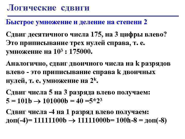 Логические сдвиги Быстрое умножение и деление на степени 2 Сдвиг десятичного числа 175, на