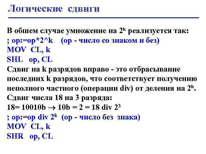 Логический сдвиг. Деление сдвигом. Сдвиговые операции. Логический сдвиг в си.