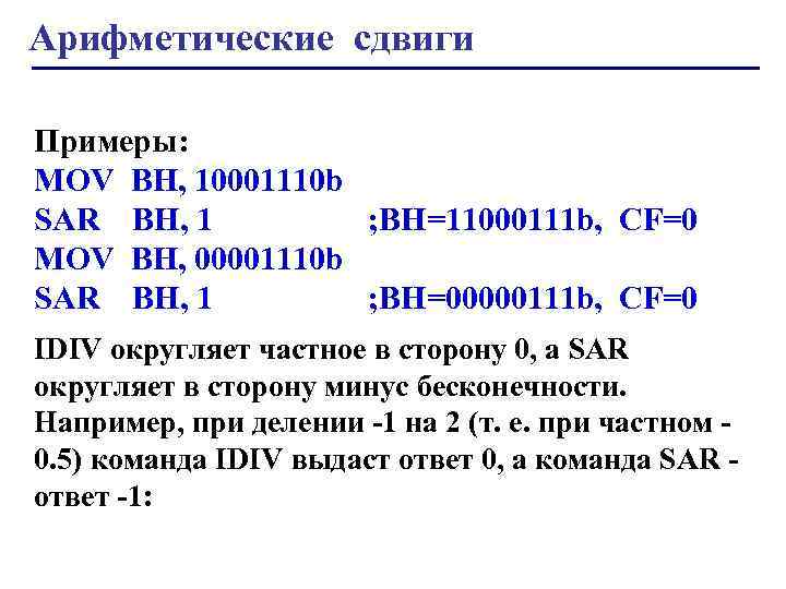 Арифметические сдвиги Примеры: MOV ВH, 10001110 b SAR ВН, 1 ; ВН=11000111 b, CF=0