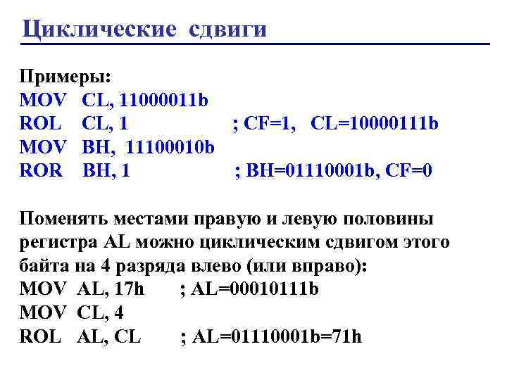 Смещение пример. Циклический сдвиг примеры. Битовый сдвиг. Логический Арифметический циклический сдвиг. Пример сдвиг сдвига отпуска.