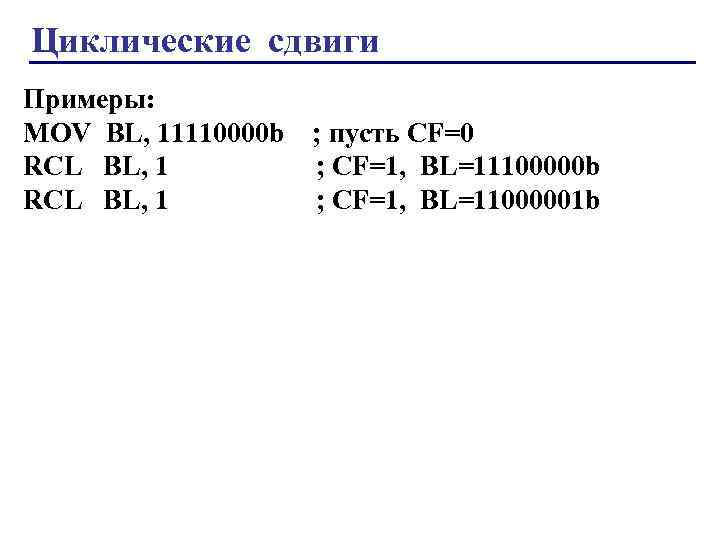 Циклические сдвиги Примеры: MOV BL, 11110000 b RCL BL, 1 ; пусть СF=0 ;