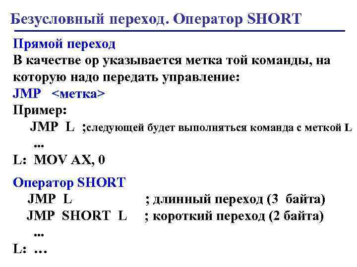 Безусловный переход. Оператор SHORT Прямой переход В качестве ор указывается метка той команды, на