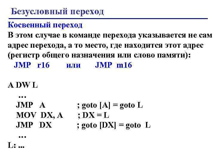 Безусловный переход Косвенный переход В этом случае в команде перехода указывается не сам адрес