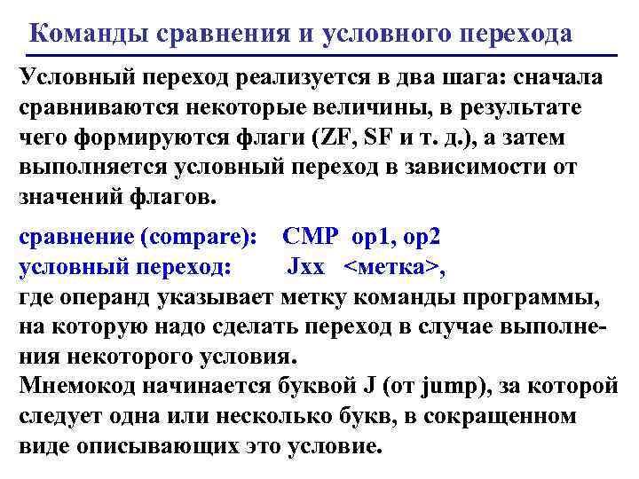 Условный переход. Выполнение команды условного перехода. Команды сравнения. Команды (операции) условного перехода. Команды условного перехода операнда.