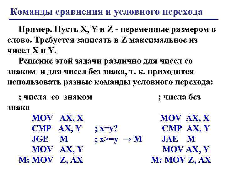 Команды сравнения и условного перехода Пример. Пусть X, Y и Z - переменные размером