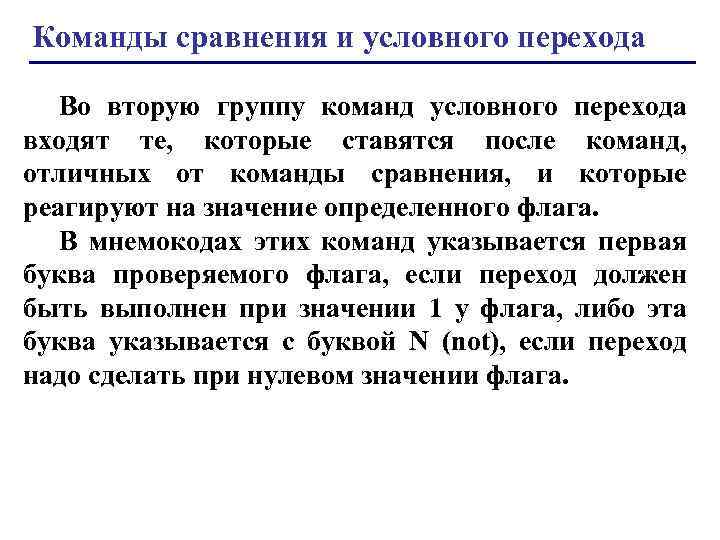 Условная команда. Команды сравнения. Команды (операции) условного перехода. Логика команд условного перехода. Синтаксис команд условного перехода.