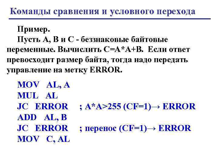 Команды сравнения и условного перехода Пример. Пусть А, В и С - беззнаковые байтовые